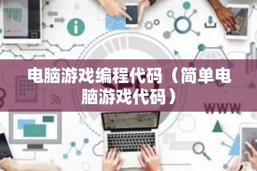 电脑游戏编程代码（简单电脑游戏代码）