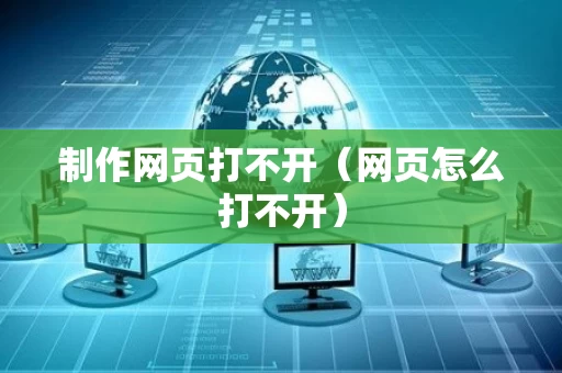 制作网页打不开（网页怎么打不开）