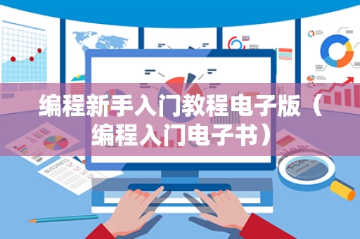 编程新手入门教程电子版（编程入门电子书）