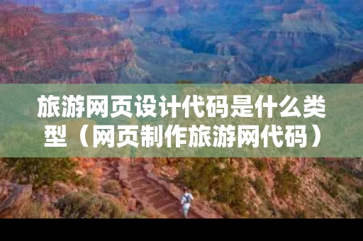旅游网页设计代码是什么类型（网页制作旅游网代码）
