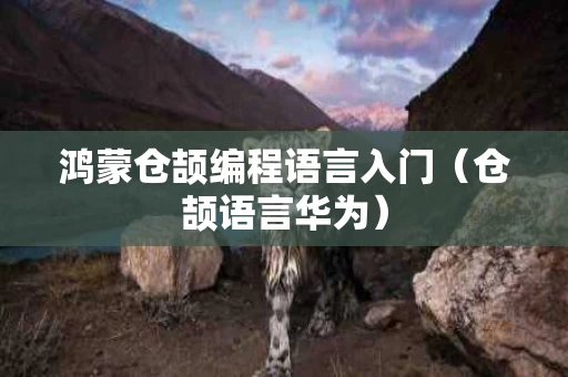 鸿蒙仓颉编程语言入门（仓颉语言华为）