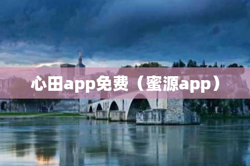 心田app免费（蜜源app）