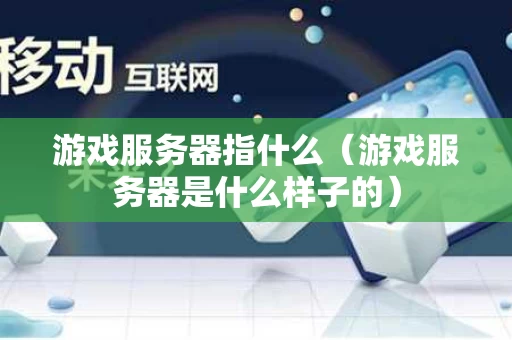 游戏服务器指什么（游戏服务器是什么样子的）