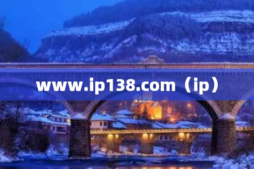 www.ip138.com（ip）