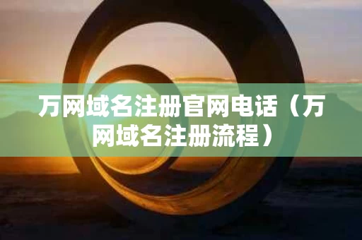 万网域名注册官网电话（万网域名注册流程）