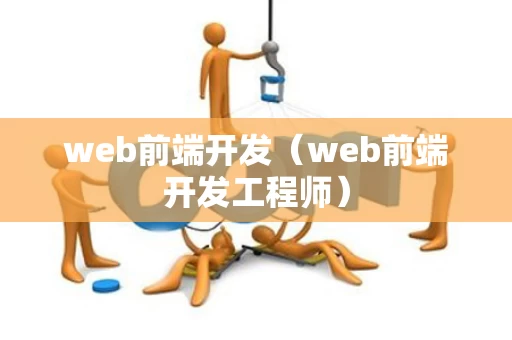 web前端开发（web前端开发工程师）