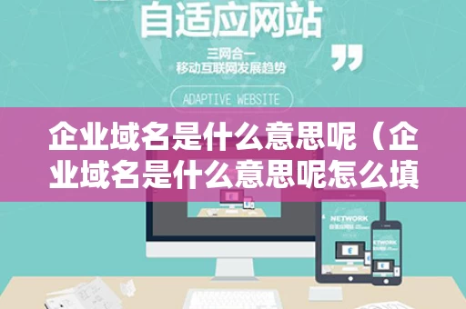 企业域名是什么意思呢（企业域名是什么意思呢怎么填）
