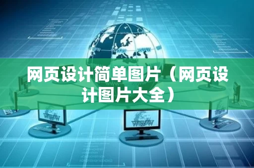 网页设计简单图片（网页设计图片大全）