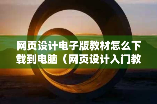 网页设计电子版教材怎么下载到电脑（网页设计入门教程pdf）