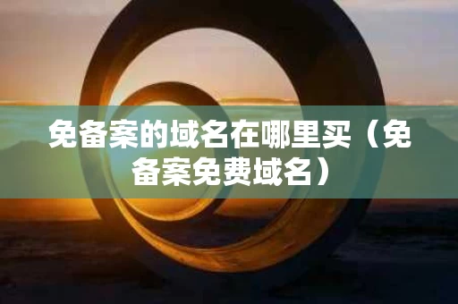 免备案的域名在哪里买（免备案免费域名）
