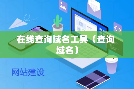 在线查询域名工具（查询 域名）