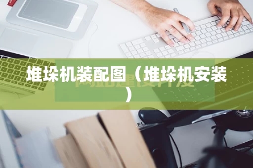 堆垛机装配图（堆垛机安装）