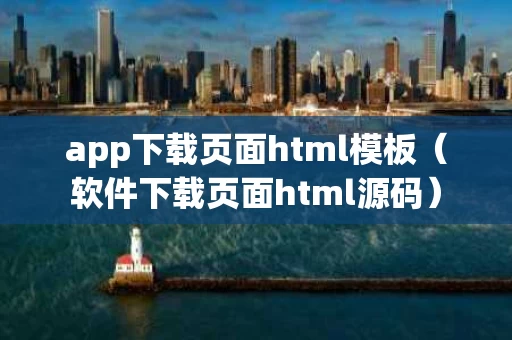 app下载页面html模板（软件下载页面html源码）