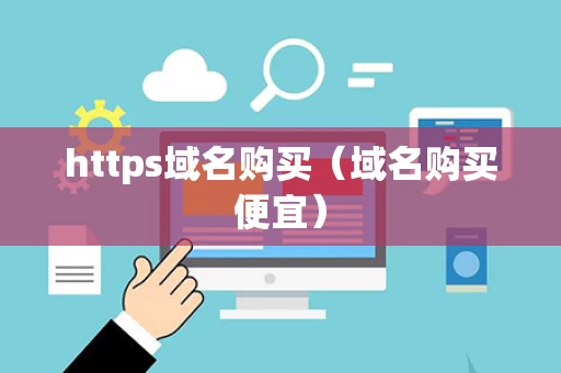 https域名购买（域名购买便宜）