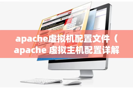 apache虚拟机配置文件（apache 虚拟主机配置详解）