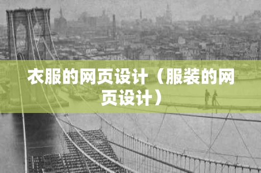 衣服的网页设计（服装的网页设计）
