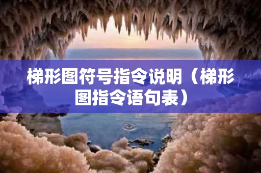 梯形图符号指令说明（梯形图指令语句表）