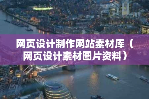 网页设计制作网站素材库（网页设计素材图片资料）