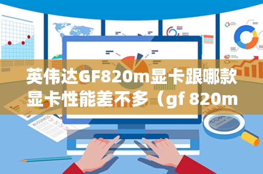 英伟达GF820m显卡跟哪款显卡性能差不多（gf 820m显卡）