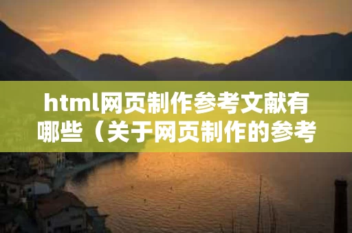 html网页制作参考文献有哪些（关于网页制作的参考文献）