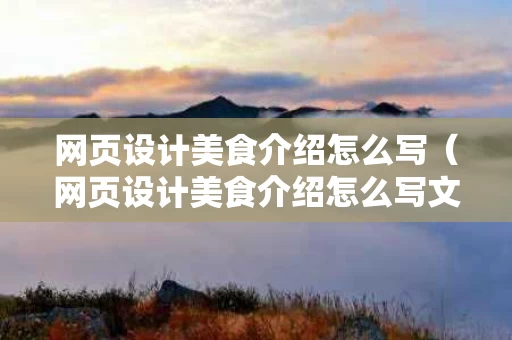 网页设计美食介绍怎么写（网页设计美食介绍怎么写文案）