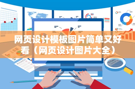 网页设计模板图片简单又好看（网页设计图片大全）