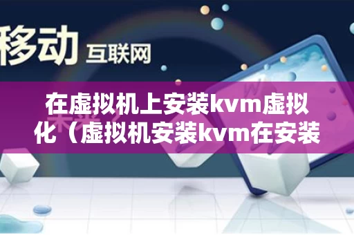在虚拟机上安装kvm虚拟化（虚拟机安装kvm在安装虚拟机）