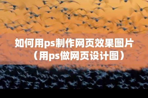 如何用ps制作网页效果图片（用ps做网页设计图）
