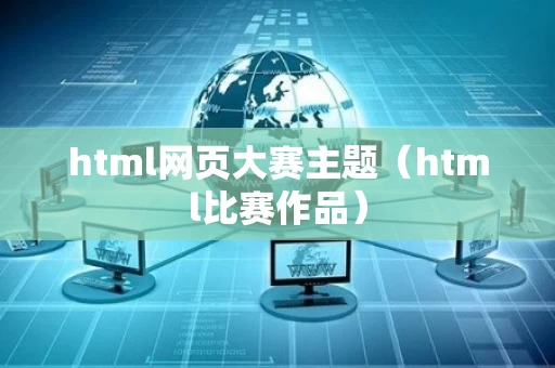 html网页大赛主题（html比赛作品）