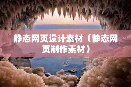 静态网页设计素材（静态网页制作素材）