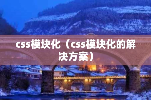 css模块化（css模块化的解决方案）