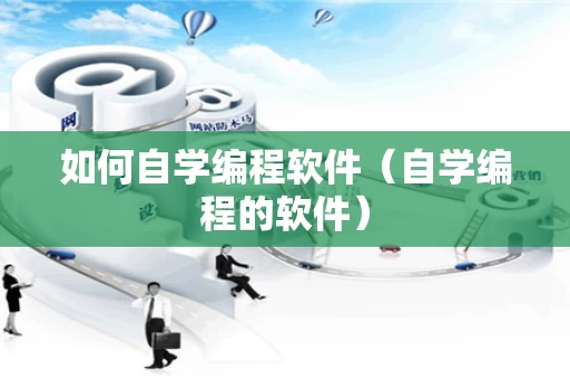 如何自学编程软件（自学编程的软件）