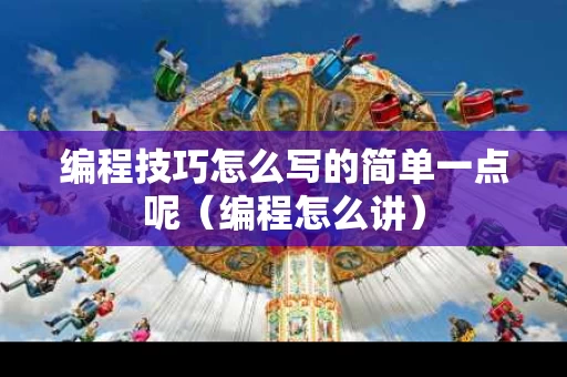 编程技巧怎么写的简单一点呢（编程怎么讲）