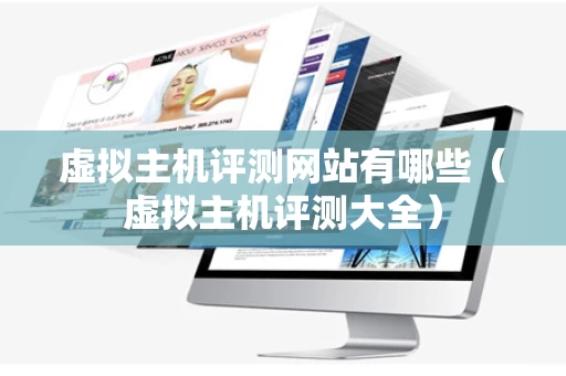虚拟主机评测网站有哪些（虚拟主机评测大全）