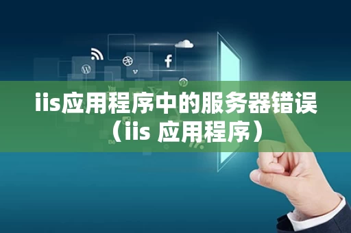 iis应用程序中的服务器错误（iis 应用程序）