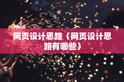 网页设计思路（网页设计思路有哪些）