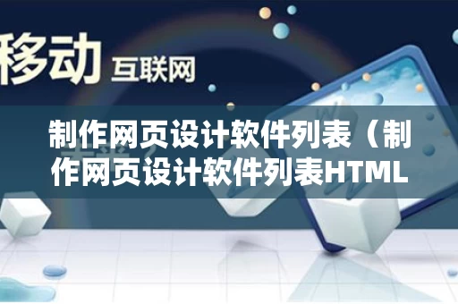 制作网页设计软件列表（制作网页设计软件列表HTML）