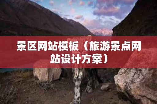 景区网站模板（旅游景点网站设计方案）