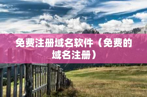 免费注册域名软件（免费的域名注册）