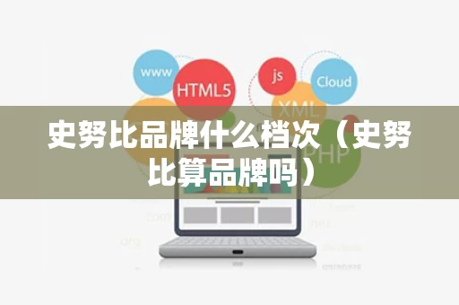 史努比品牌什么档次（史努比算品牌吗）