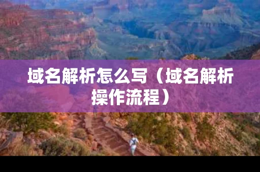 域名解析怎么写（域名解析操作流程）