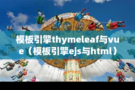 模板引擎thymeleaf与vue（模板引擎ejs与html）