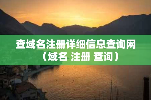 查域名注册详细信息查询网（域名 注册 查询）