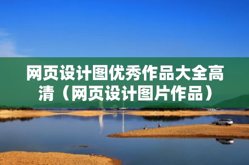 网页设计图优秀作品大全高清（网页设计图片作品）