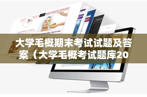 大学毛概期末考试试题及答案（大学毛概考试题库2021）