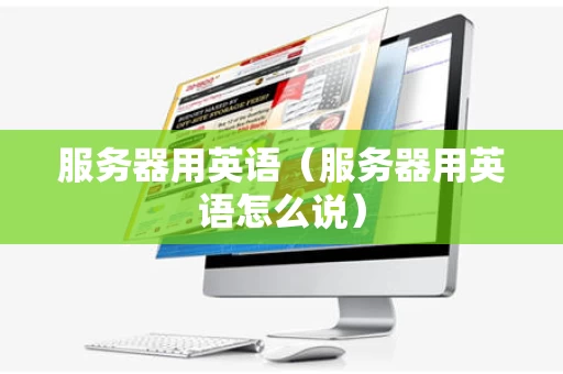 服务器用英语（服务器用英语怎么说）