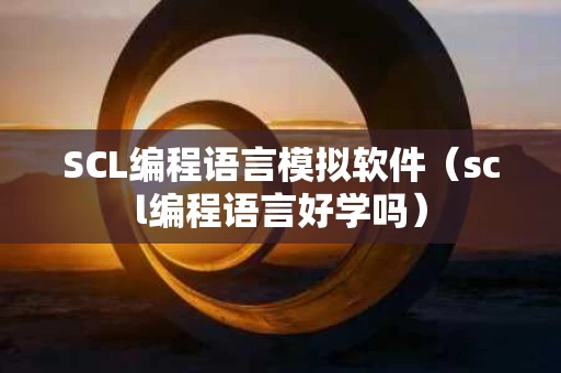 SCL编程语言模拟软件（scl编程语言好学吗）