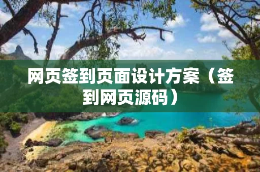 网页签到页面设计方案（签到网页源码）