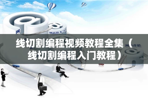 线切割编程视频教程全集（线切割编程入门教程）