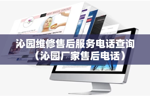 沁园维修售后服务电话查询（沁园厂家售后电话）